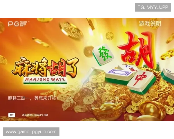 PG热门游戏中麻将胡了玩法升级，高手玩家揭秘实战技巧助你轻松获胜